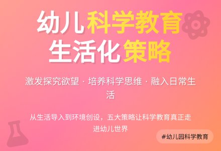 幼儿园科学教育生活化的组织策略-幼师课件网
