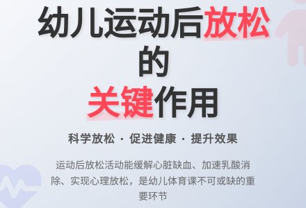 浅谈幼儿园体育活动后的放松活动-幼师课件网