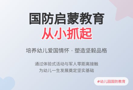 在幼儿园开展国防启蒙教育的探索-幼师课件网