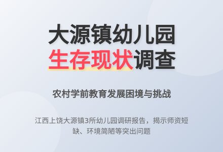 江西上饶大源镇幼儿园生存现状-幼师课件网