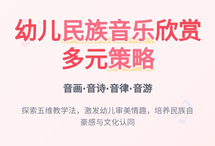 幼儿园民族音乐欣赏活动的多元策略-幼师课件网
