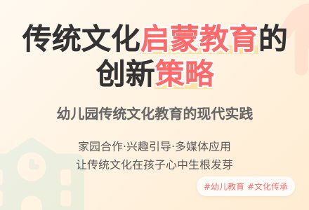 浅议幼儿园传统文化教育的创新策略-幼师课件网