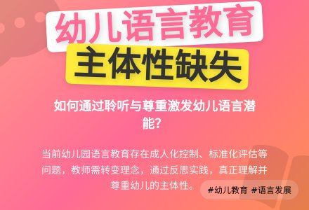 幼儿园语言教育的反思与批判-幼师课件网
