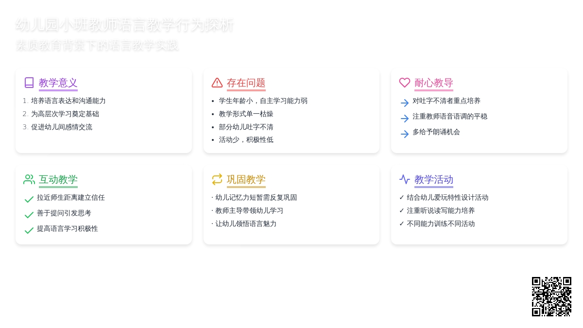 幼儿园小班教师语言教学行为探析