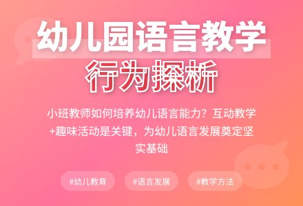 幼儿园小班教师语言教学行为探析-幼师课件网