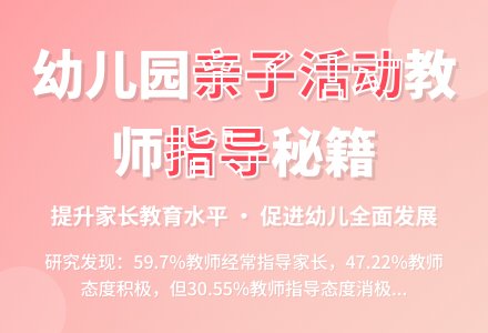 幼儿园亲子活动中教师的有效指导-幼师课件网