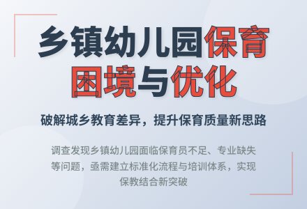 乡镇中心幼儿园保育工作的小调查-幼师课件网