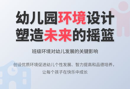 幼儿园班级环境对幼儿的影响-幼师课件网