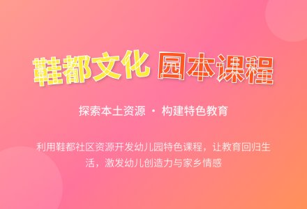 《利用社区资源建构幼儿园园本课程》-幼师课件网