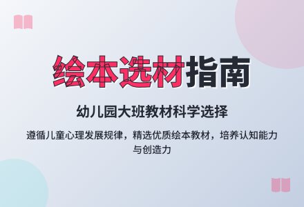浅析幼儿园大班绘本教材选材-幼师课件网