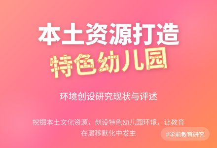 利用本土资源打造特色幼儿园环境-幼师课件网