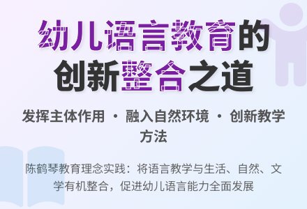 幼儿园语言教学的创新与整合-幼师课件网