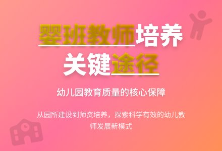 浅析培养幼儿园婴班教师途径-幼师课件网