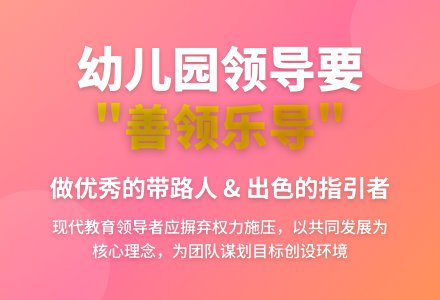幼儿园领导要“善领乐导”-幼师课件网
