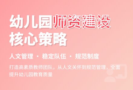 关于幼儿园师资队伍建设的几点思考-幼师课件网