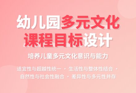 试论幼儿园多元文化 课程目标制定要求-幼师课件网
