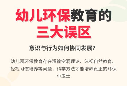 幼儿园环保教育中存在的误区-幼师课件网