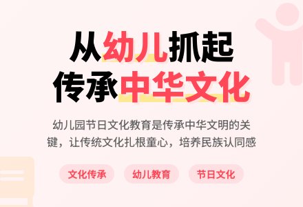 传承中华文化，推行幼儿园开展节日文化教育-幼师课件网