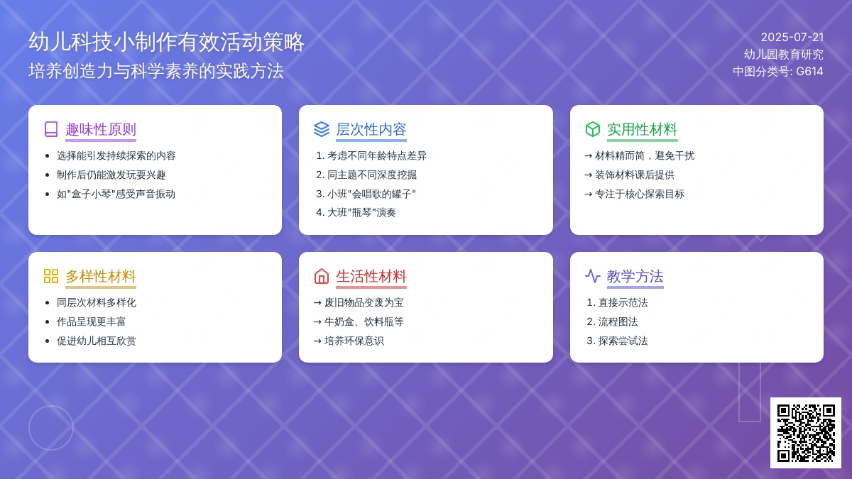 幼儿园科技小制作有效活动策略