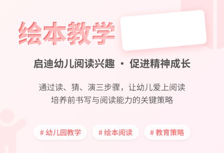 幼儿园绘本教学策略与精神成长-幼师课件网