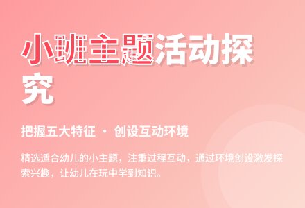 浅谈如何探究幼儿园小班主题活动-幼师课件网