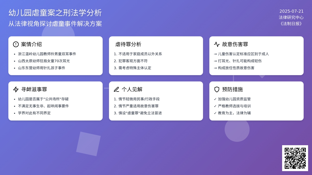 “幼儿园虐童案”之刑法学分析