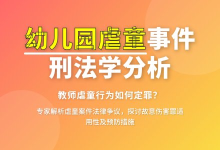 “幼儿园虐童案”之刑法学分析-幼师课件网