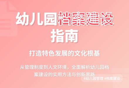 幼儿园档案建设与学校特色发展-幼师课件网
