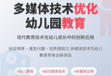 如何运用多媒体技术优化幼儿园教育-幼师课件网