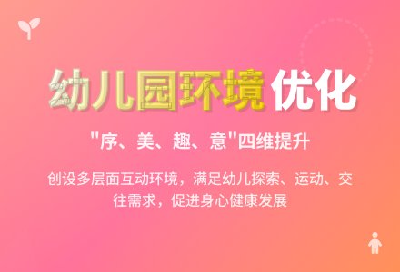 《指南》背景下幼儿园环境优化初探-幼师课件网