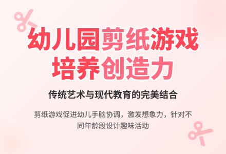 浅谈在幼儿园开展剪纸游戏活动-幼师课件网