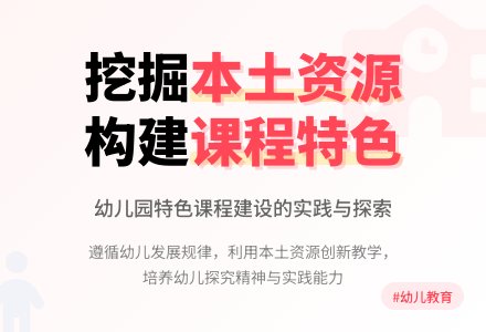 挖掘本土资源，构建幼儿园课程特色-幼师课件网