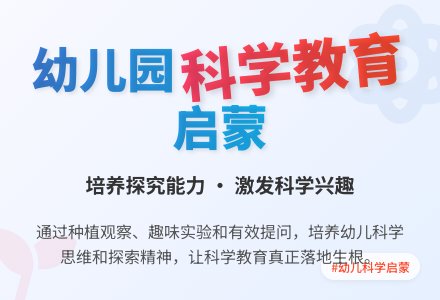 创设良好环境，有效开展幼儿园科学活动-幼师课件网