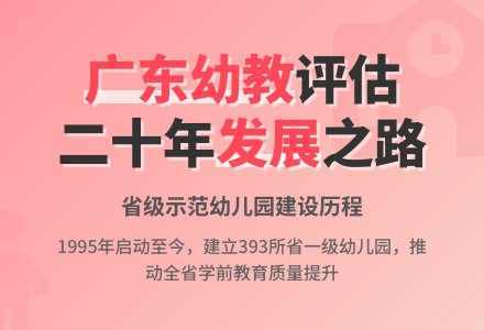 广东省幼儿园等级评估的历史回顾-幼师课件网