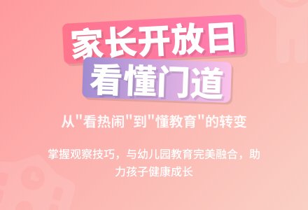 如何参与幼儿园家长开放日活动-幼师课件网