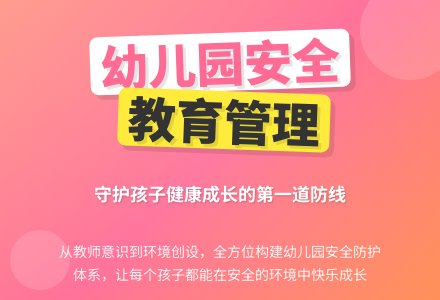 浅谈如何做好幼儿园的安全教育管理工作-幼师课件网