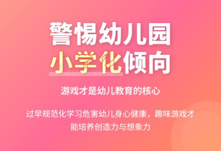 对幼儿园课堂“小学化”的思考-幼师课件网