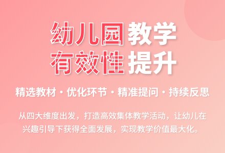 如何追求幼儿园集体教学的有效性-幼师课件网