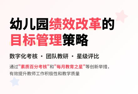 幼儿园绩效背景下的目标管理新策略-幼师课件网