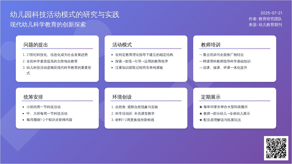 幼儿园科技活动模式的研究与实践