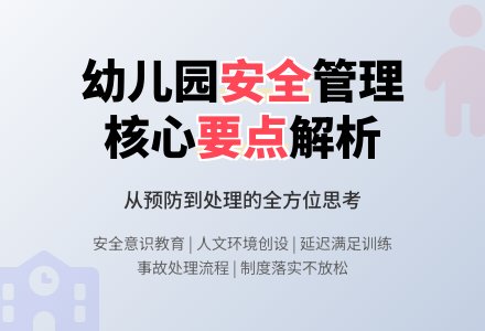 对幼儿园安全管理的几点思考-幼师课件网