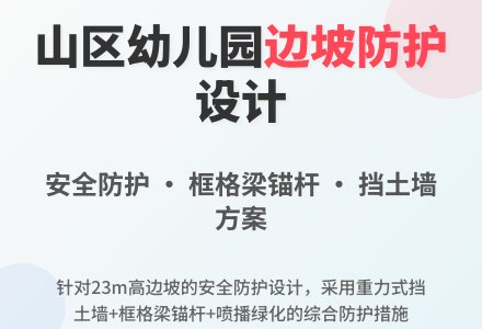 谈山区幼儿园边坡防护设计-幼师课件网