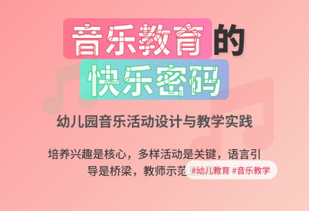 关于幼儿园如何开展音乐教育活动之我见-幼师课件网