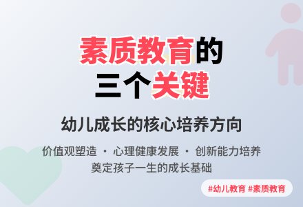 幼儿园实施素质教育要抓好三个方面-幼师课件网
