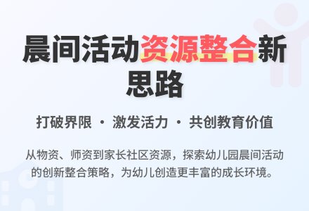 浅谈有效整合农村幼儿园晨间活动资源-幼师课件网