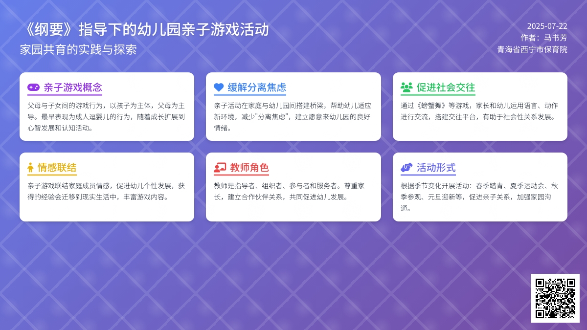 《纲要》指导下的幼儿园亲子游戏活动