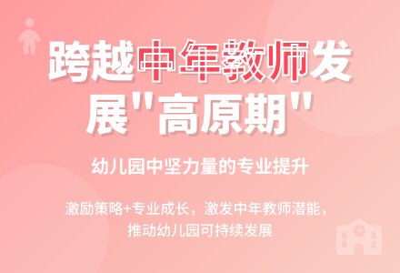 跨越幼儿园中年教师发展的“高原期”-幼师课件网