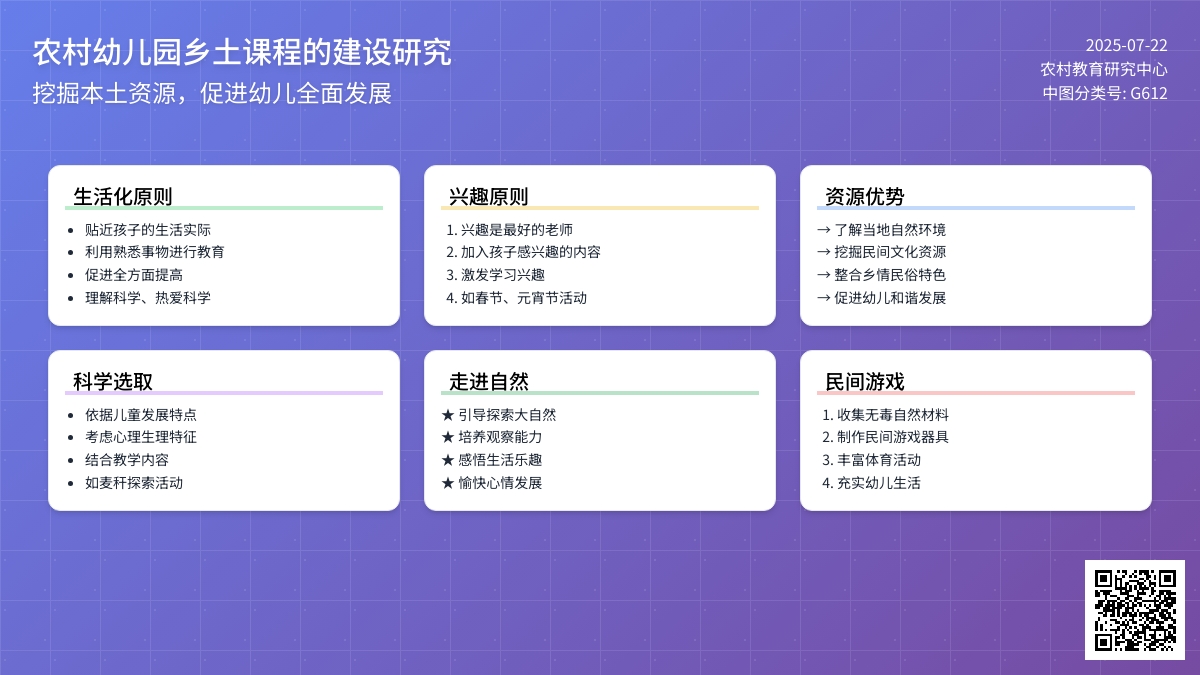 农村幼儿园乡土课程的建设研究
