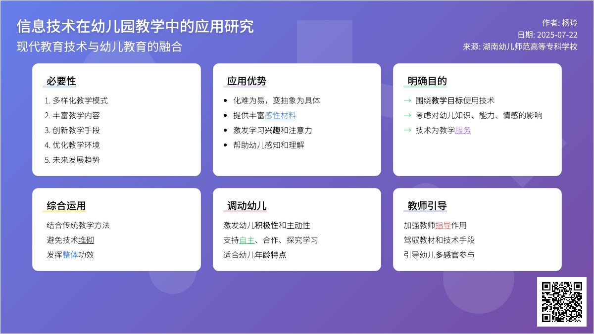 信息技术在幼儿园教学中的应用研究
