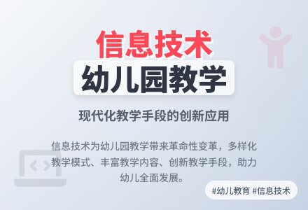 信息技术在幼儿园教学中的应用研究-幼师课件网